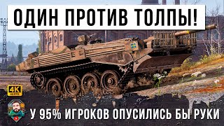 Превью: ЖЕСТЬ! Я НЕ МОГ ПРЕДСТВАИТЬ СЕБЕ ЧТО ТАКОЕ ВОЗМОЖНО 1 VS 8 ТАНК ИЗ КОСМОСА в МИРЕ ТАНКОВ! WOT