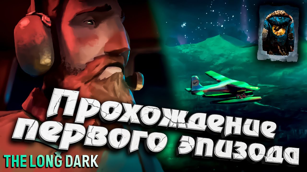 Прохождение Первого эпизода ★ The Long Dark