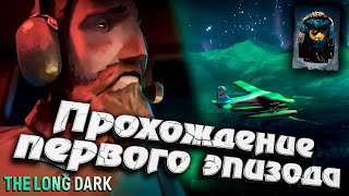 Превью: Прохождение Первого эпизода ★ The Long Dark