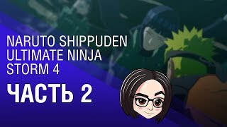 Превью: NARUTO SHIPPUDEN Ultimate Ninja STORM 4 | Часть 2 | Лисьи бега