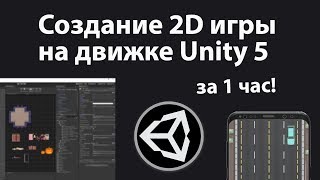 Превью: Создание игры на Unity за час! Игра гонки в формате 2D