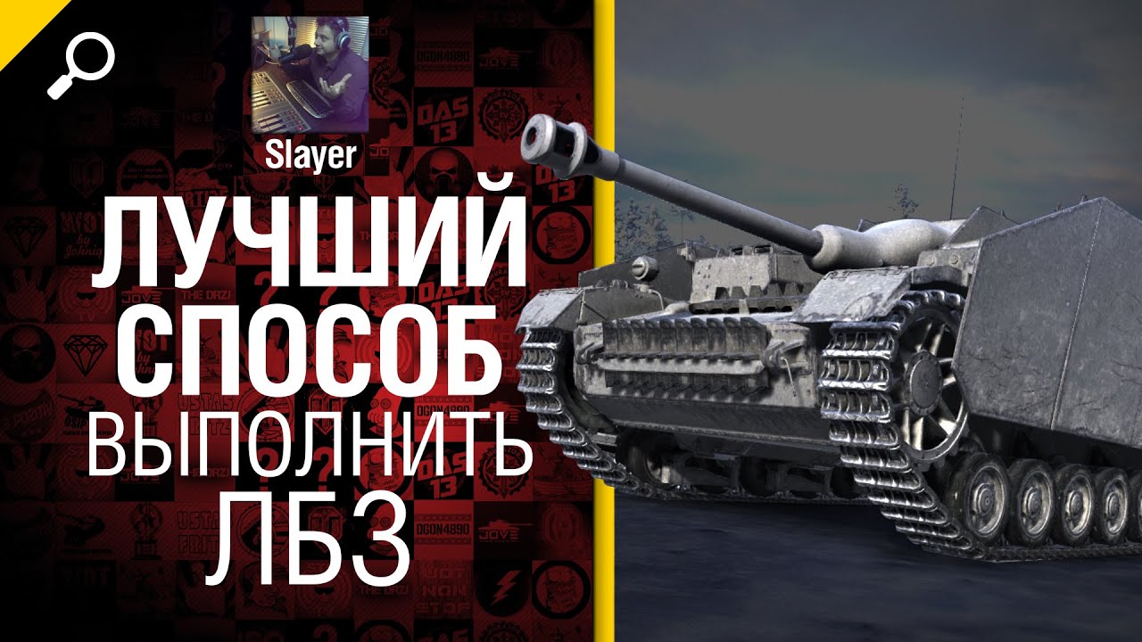 Лучший способ выполнить ЛБЗ - мнение от Slayer [World of Tanks]