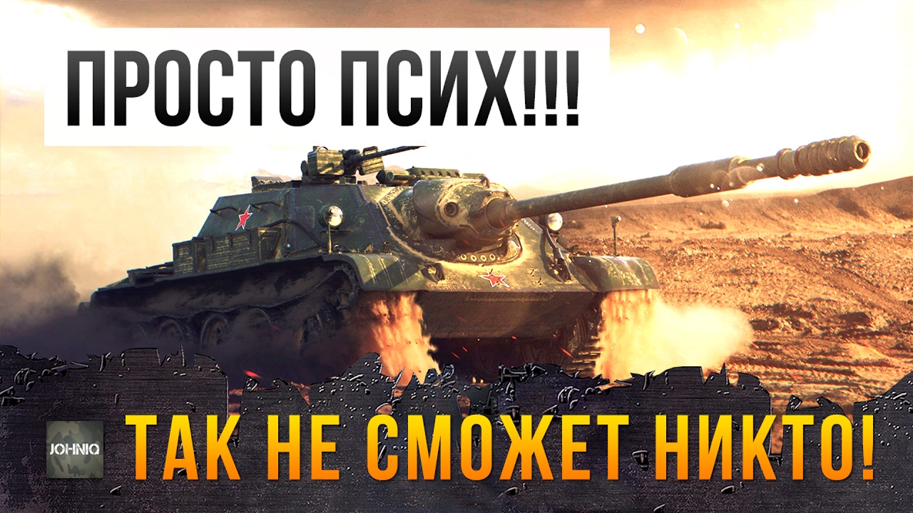 ПРОСТО ПСИХ... ТАК НЕ СМОЖЕТ НИКТО В WORLD OF TANKS!!!