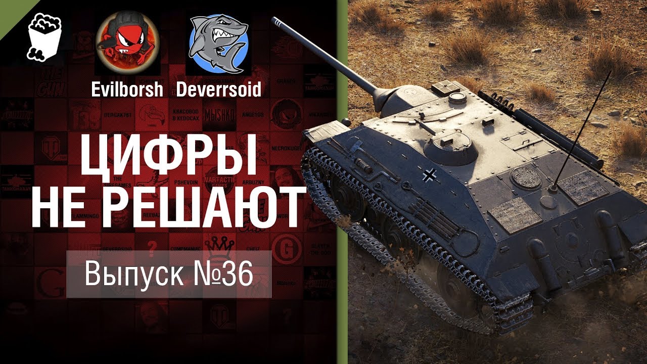 Бешеная блоха - Цифры не решают №36 - от Evilborsh и Deverrsoid [World of Tanks]