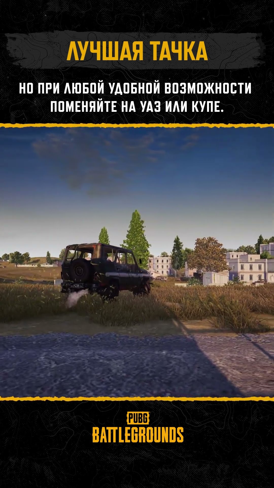 Превью: 🚘 Не будьте легкой мишенью! #pubg #battlegrounds #battleroyale