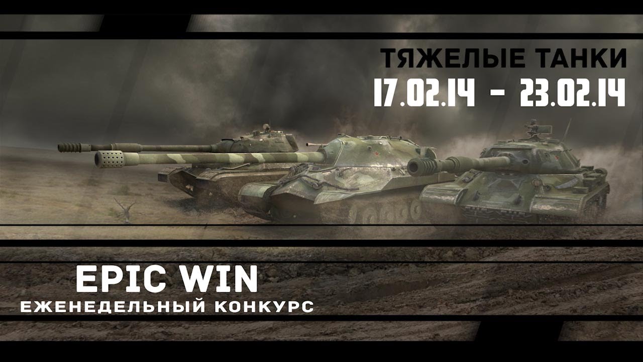 Еженедельный конкурс &quot;Epic Win&quot; (ТТ) 17.02.14 - 23.02.14