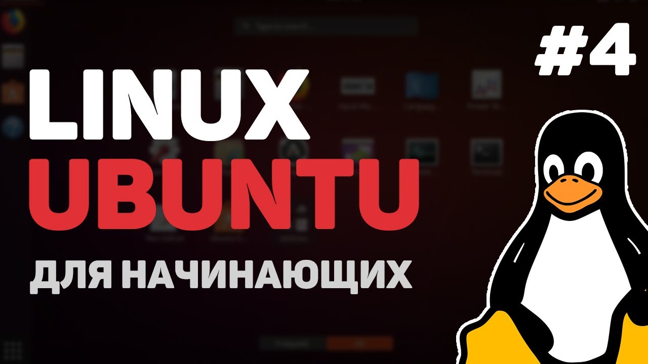 Linux для начинающих / Урок #4 – Основы командной строки Linux