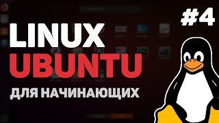 Превью: Linux для начинающих / Урок #4 – Основы командной строки Linux