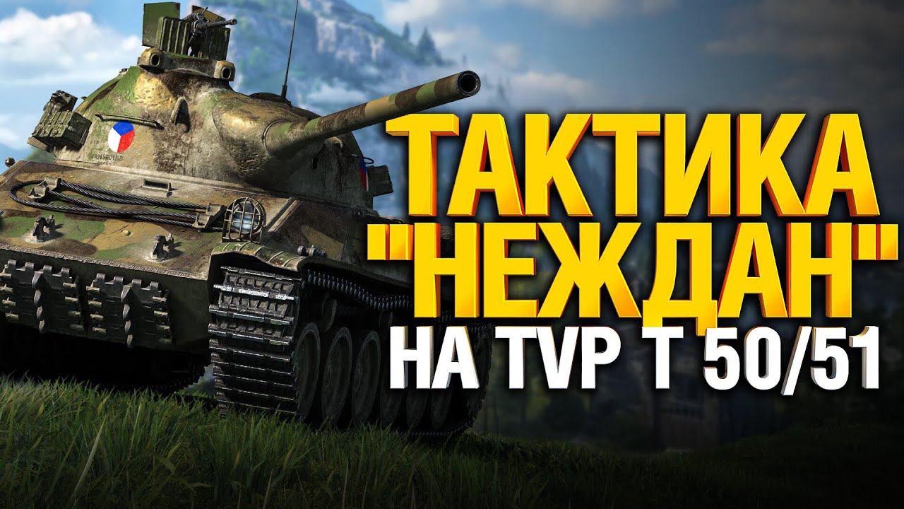 Тактика &quot;НЕЖДАН&quot; на TVP T 50/51 - Эпичные бои WoT