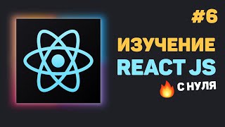 Превью: Уроки React JS с нуля / #6 – Веб хуки. Что это и как работает?