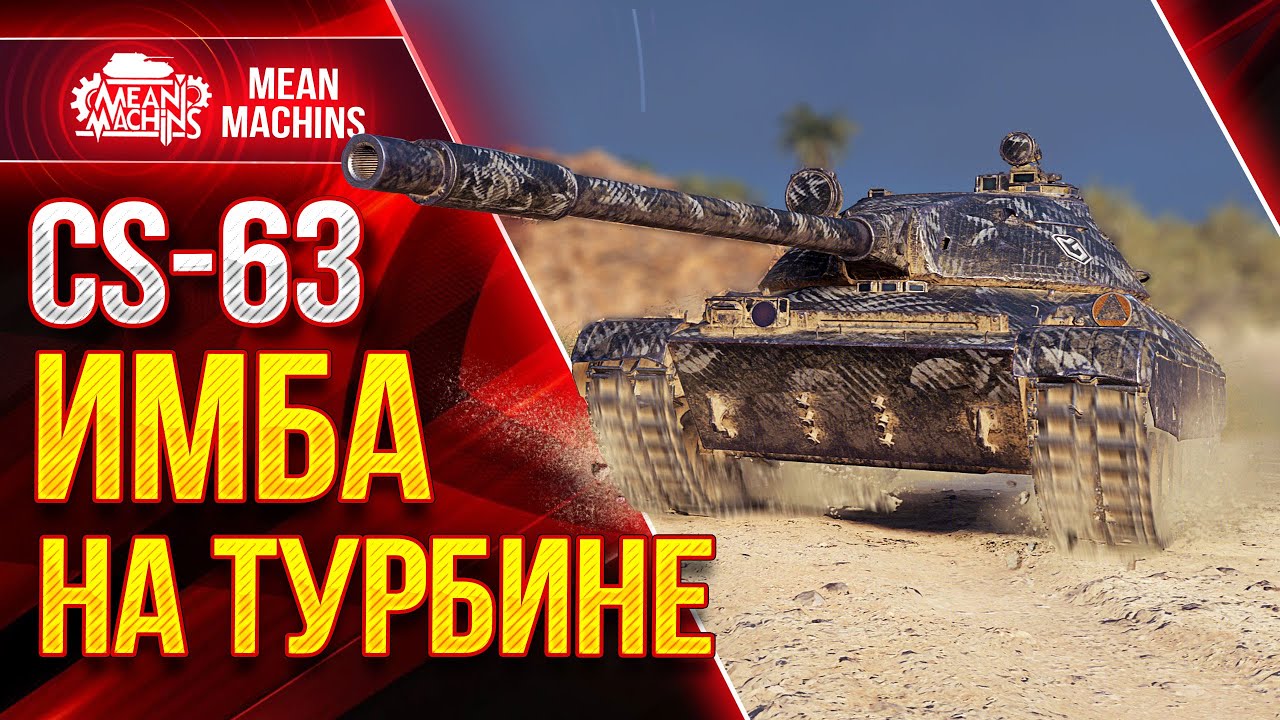 ТУРБОВАЯ ИМБА WoT - CS-63 ● Лучшее оборудование на CS 63 ● ЛучшееДляВас