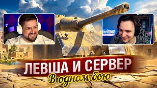 Превью: "НАТИСК УЖЕ НЕ ТОТ, ПОТЕНЬ НУЖНО" / ЛЕВША ПОПАЛ В БОЙ С СЕРВЕРОМ / ДОФАРМИЛ ОПЫТА ДЛЯ СБРОСА ВЕТОК