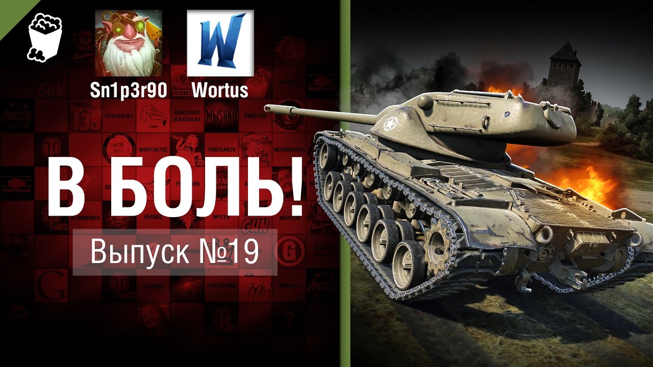 В боль! - Выпуск №19 - от Sn1p3r90 и Wortus