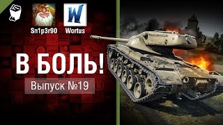 Превью: В боль! - Выпуск №19 - от Sn1p3r90 и Wortus