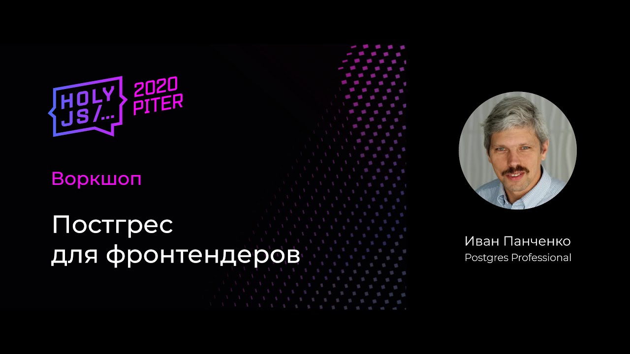 Иван Панченко — Воркшоп: Постгрес для фронтендеров (часть 1)