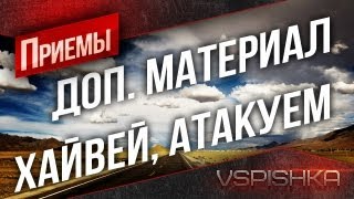 Превью: ДОП. Материал к &quot;Атака на Хайвее!&quot; (на Bat. 25t)