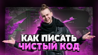 Превью: Как писать чистый код