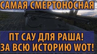 Превью: САМАЯ СМЕРТОНОСНАЯ ПТ САУ ДЛЯ РАША! ЗА ВСЮ ИСТОРИЮ ТАНКОВ