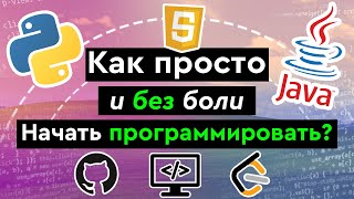 Превью: Как просто и без боли начать программировать?