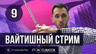 Превью: 09. Вайтишный стрим - как стать программистом, конкурс интервью АйтиБороды