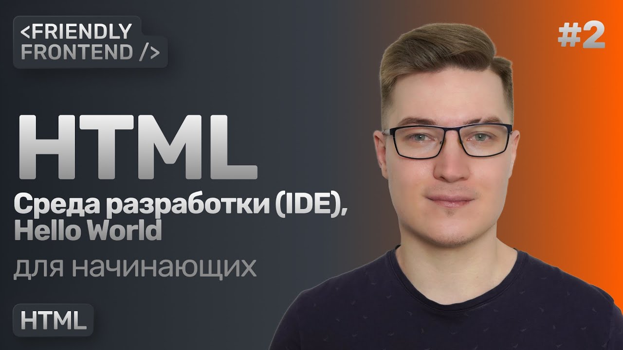 HTML — первые шаги в среде разработки (IDE), Hello World. Как открыть HTML в браузере.