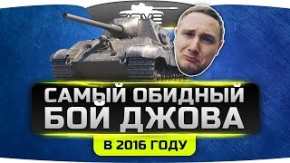 Превью: САМЫЙ ОБИДНЫЙ БОЙ ДЖОВА в 2016 году ;(