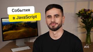 Превью: 05. События. JavaScript для новичков - курс