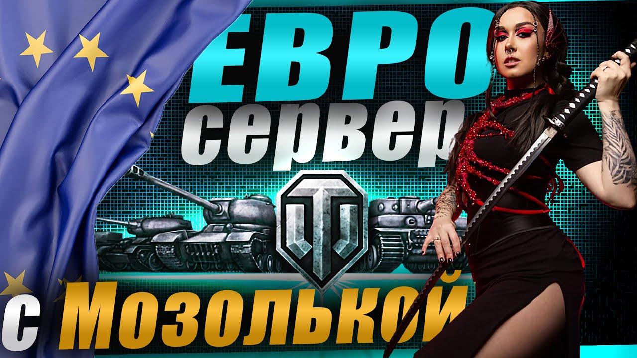 СМОТР ЕВРОСЕРВЕРА! Взвод с @mozol6ka_rrr и Tvuj_PAN