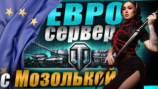 Превью: СМОТР ЕВРОСЕРВЕРА! Взвод с @mozol6ka_rrr и Tvuj_PAN