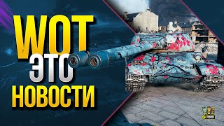 Превью: WoT Это Новости - Скидка на Танки и Оборудка в Награду