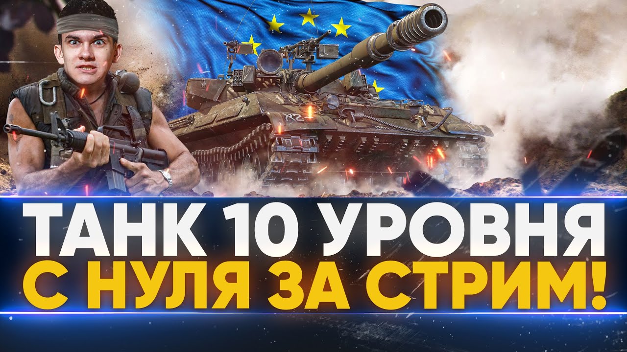 ТАНК 10 УРОВНЯ С НУЛЯ ЗА ОДИН СТРИМ на ЕВРОПЕ WoT!