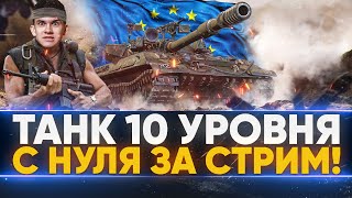 Превью: ТАНК 10 УРОВНЯ С НУЛЯ ЗА ОДИН СТРИМ на ЕВРОПЕ WoT!