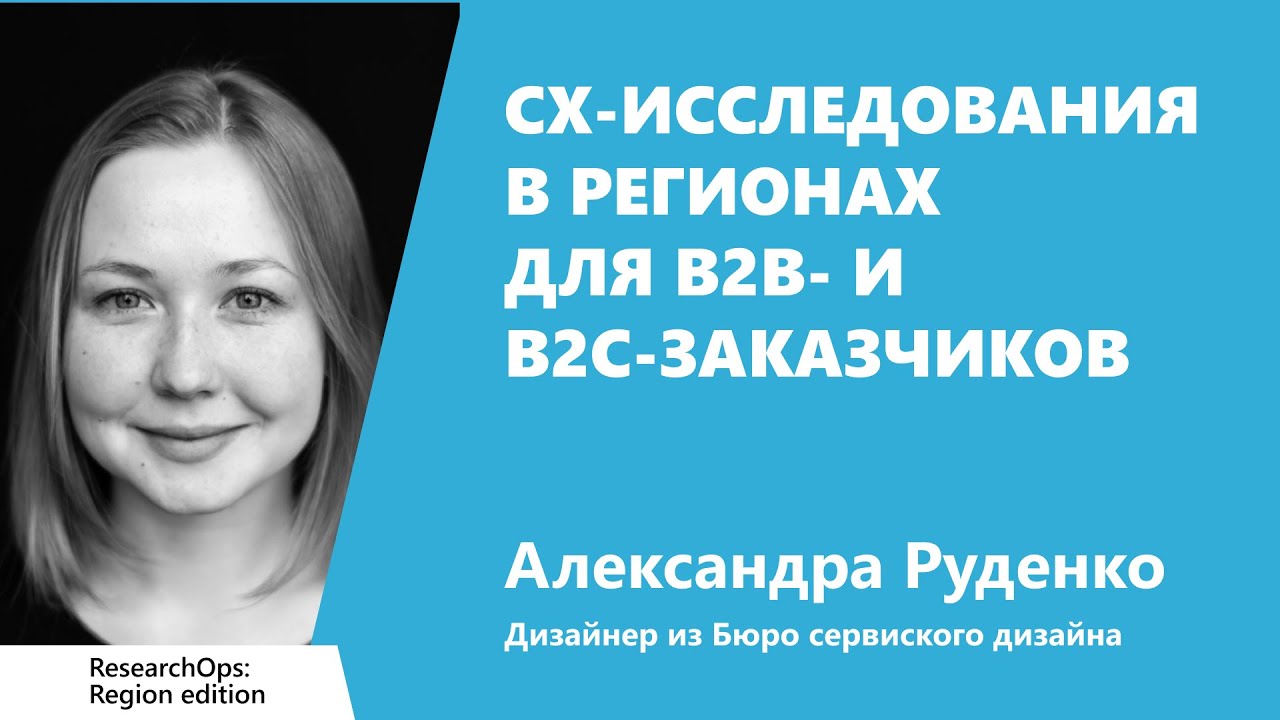 CX-исследования в регионах для B2B- и B2C-заказчиков, Александра Руденко, Бюро сервисного дизайна