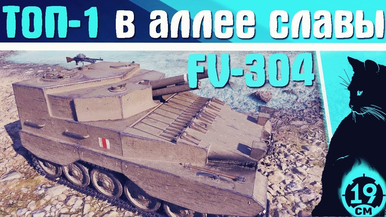 ТОП-1 В АЛЕЕ СЛАВЫ FV304! Артовод офигевает от песка)