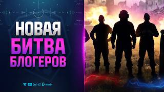 Превью: Новая Битва блогеров - Новости Протанки