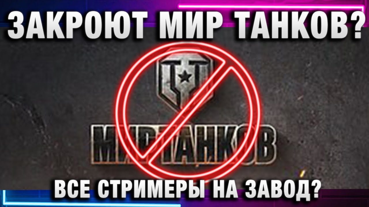 ЗАКРОЮТ МИР ТАНКОВ? ВСЕ СТРИМЕРЫ НА ЗАВОД?