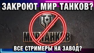 Превью: ЗАКРОЮТ МИР ТАНКОВ? ВСЕ СТРИМЕРЫ НА ЗАВОД?