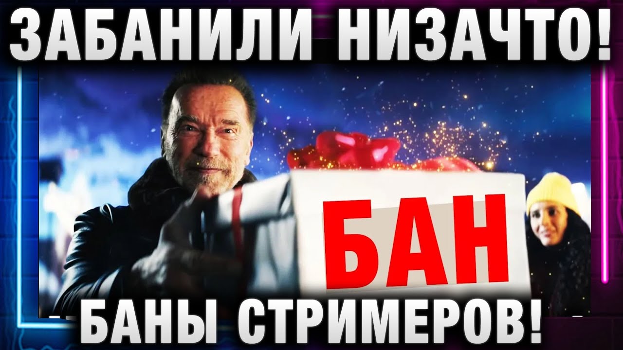 ЗАБАНИЛИ НИЗАЧТО! БАНЫ СТРИМЕРОВ!