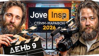 Превью: 🎁JOVE26NY🎁 С НОВЫМ 2026 ГОДОМ! Кто Выжил? ★ ИНСПИРЕР И ДЖОВ ВМЕСТЕ ★ День 9