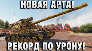 Превью: НОВАЯ АРТА! РЕКОРД ПО УРОНУ!
