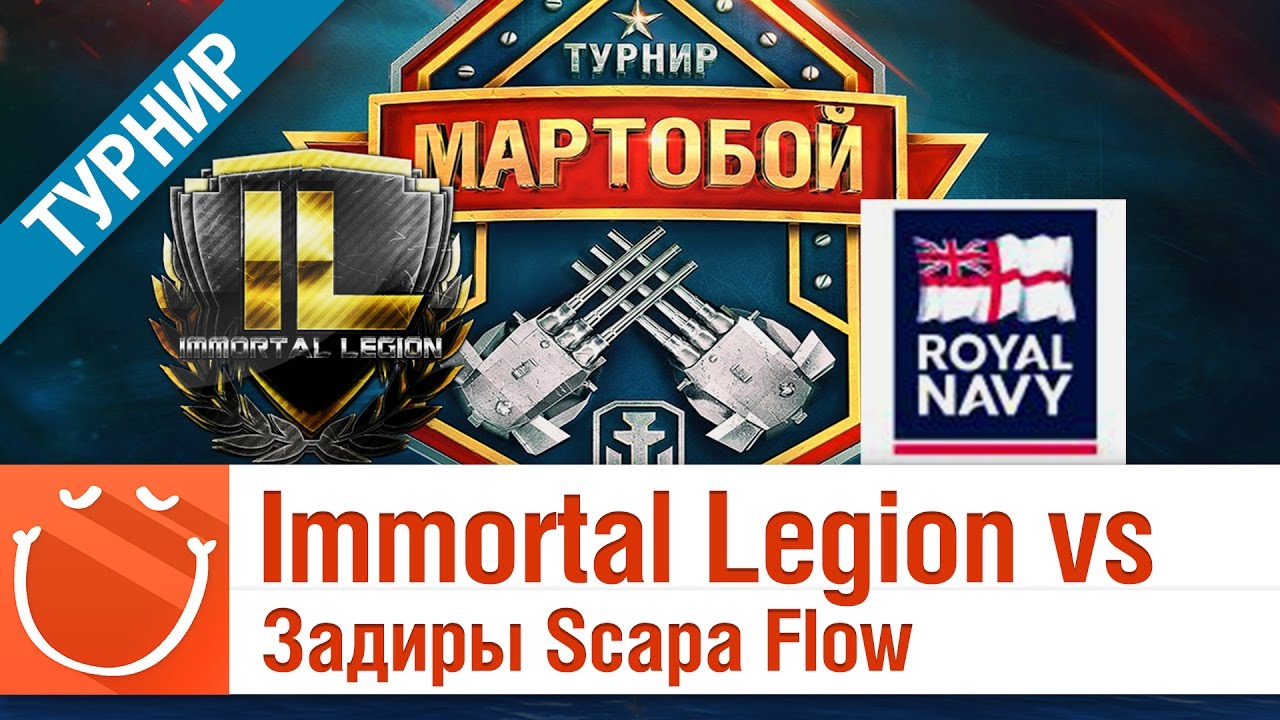 Immortal Legion vs Задиры Scapa Flow - Мартобой