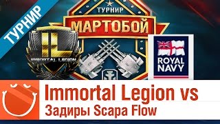 Превью: Immortal Legion vs Задиры Scapa Flow - Мартобой