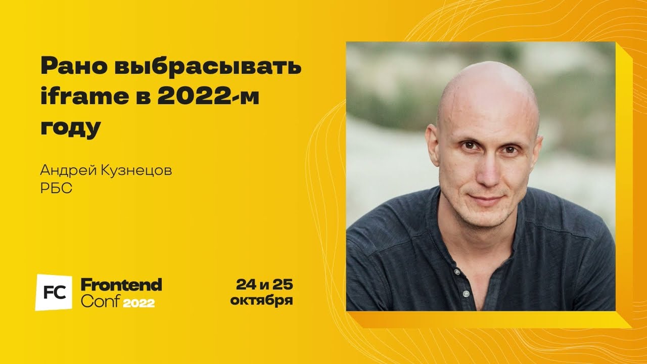 Рано выбрасывать iframe в 2022-м году / Андрей Кузнецов (РБС)