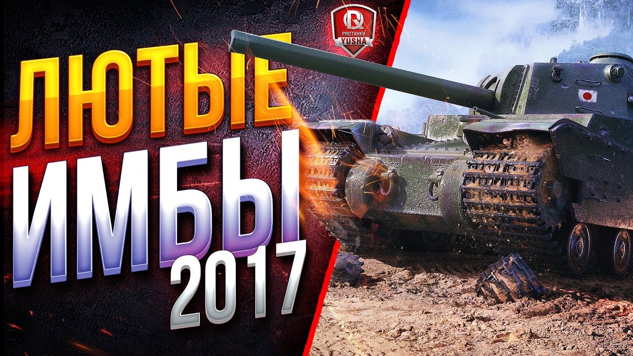 ТОП САМЫХ ЛЮТЫХ ИМБОТАНКОВ 2017 ГОДА