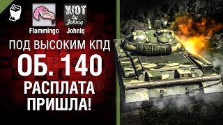 Превью: Объект 140 - Расплата пришла! - Под высоким КПД №56 - от Johniq и Flammingo