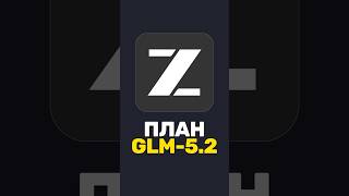 Превью: 😏 Дотянула ли GLM-5.2 до Opus в планировании?
