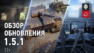 Превью: Обзор обновления 1.5.1 [World of Tanks]