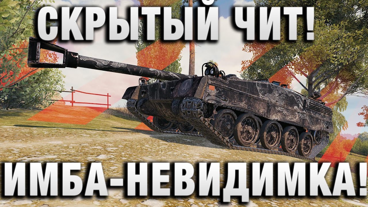 СКРЫТЫЙ ЧИТ! ИМБА НЕВИДИМКА! НИКТО НЕ ЗНАЕТ?