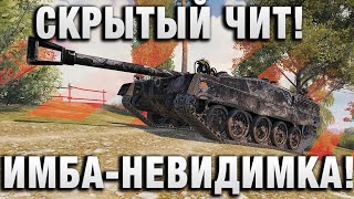 Превью: СКРЫТЫЙ ЧИТ! ИМБА НЕВИДИМКА! НИКТО НЕ ЗНАЕТ?