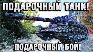 Превью: ПОДАРОЧНЫЙ ТАНК! ПОДАРОЧНЫЙ БОЙ!